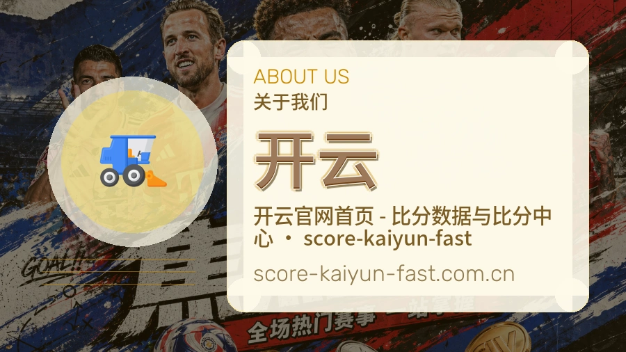 开云公司简介与平台服务展示
